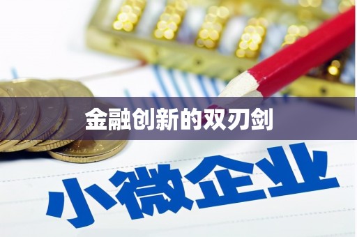 义马金融创新的双刃剑